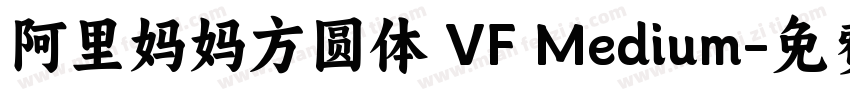 阿里妈妈方圆体 VF Medium字体转换